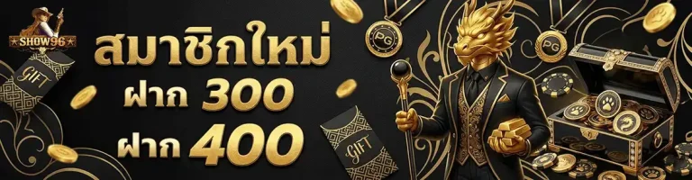 show96 สมาชิกใหม่ ฝาก 300 ฝาก 400