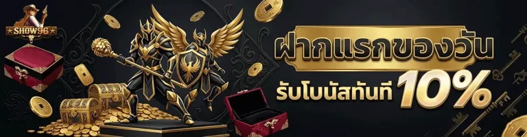 show96 ฝากแรกของวัน รับโบนัส 10%