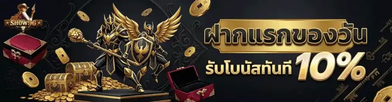 show96 ฝากแรกของวัน รับโบนัส 10%